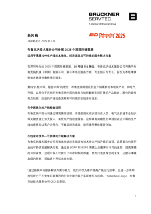 布鲁克纳技术服务公司国际橡塑展新闻稿
